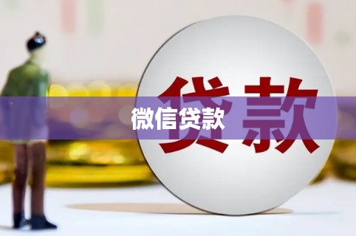 远安微信贷款