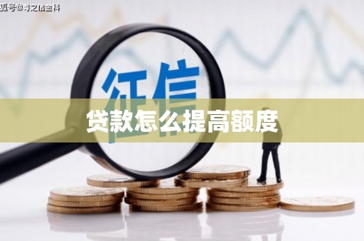 远安贷款怎么提高额度