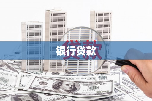 远安银行贷款