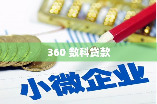 远安360 数科贷款