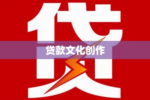 远安贷款文化创作