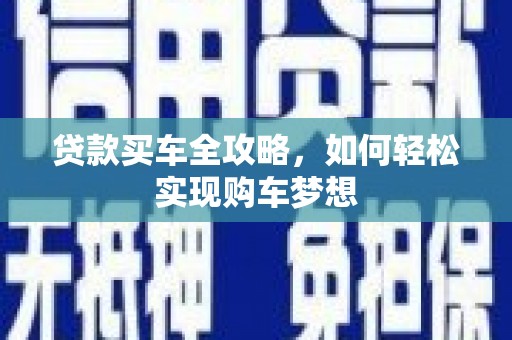 远安贷款买车全攻略，如何轻松实现购车梦想