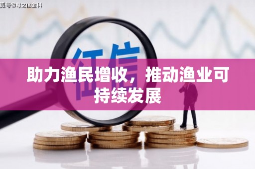 远安助力渔民增收，推动渔业可持续发展
