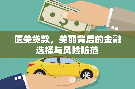 远安医美贷款，美丽背后的金融选择与风险防范