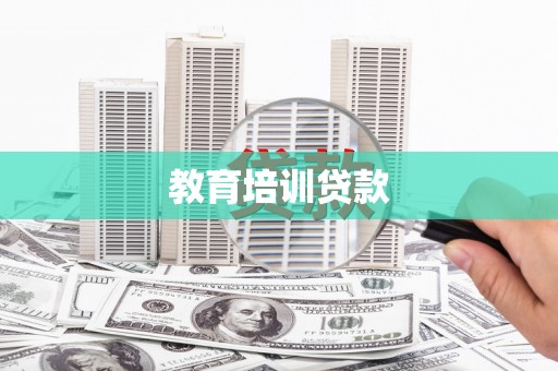 远安教育培训贷款