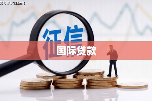 远安国际贷款