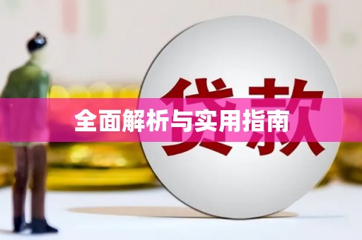 远安全面解析与实用指南