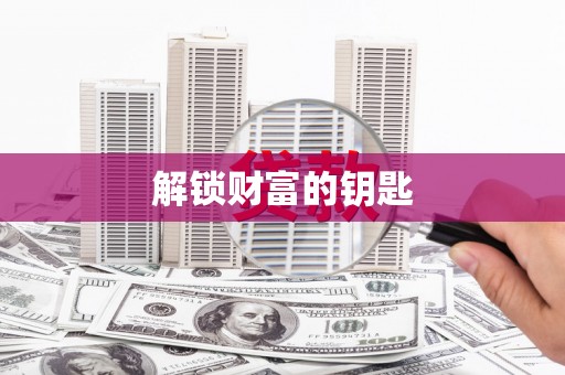 远安解锁财富的钥匙