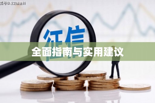 远安全面指南与实用建议