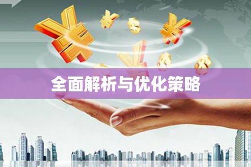 远安全面解析与优化策略