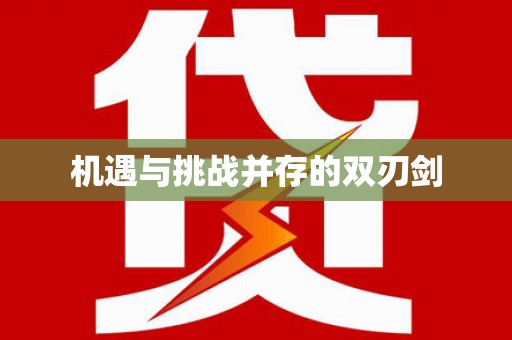 远安机遇与挑战并存的双刃剑