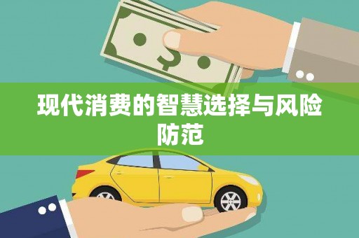 远安现代消费的智慧选择与风险防范