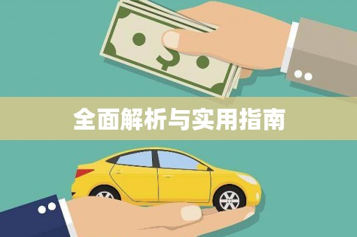 远安全面解析与实用指南