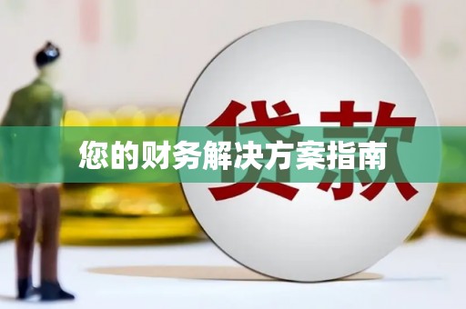远安您的财务解决方案指南