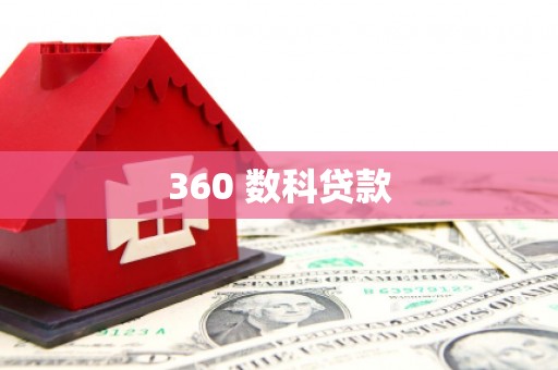 远安360 数科贷款