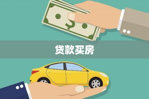 远安贷款买房