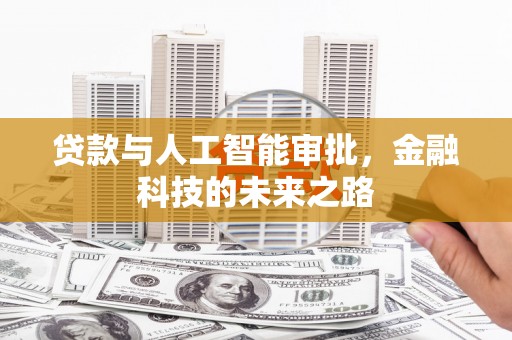 远安贷款与人工智能审批，金融科技的未来之路