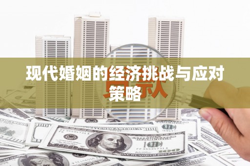 远安现代婚姻的经济挑战与应对策略