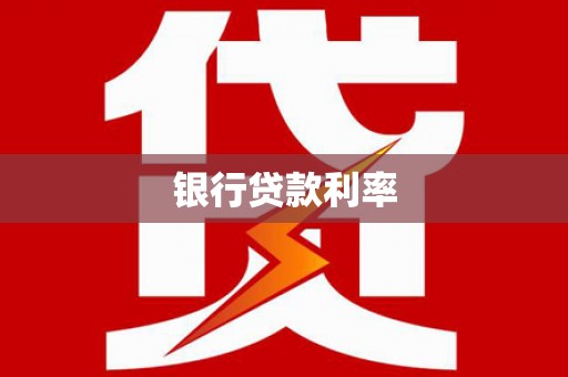 远安银行贷款利率