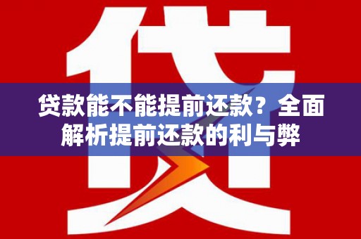 远安贷款能不能提前还款？全面解析提前还款的利与弊