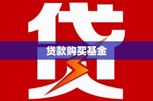 远安贷款购买基金