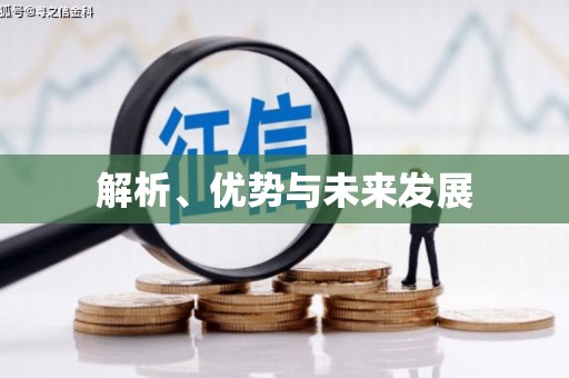 远安解析、优势与未来发展