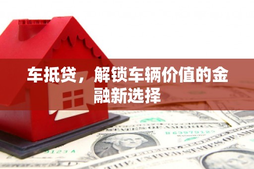 远安车抵贷，解锁车辆价值的金融新选择