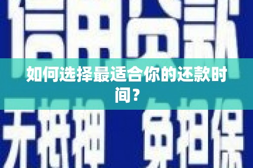远安如何选择最适合你的还款时间？