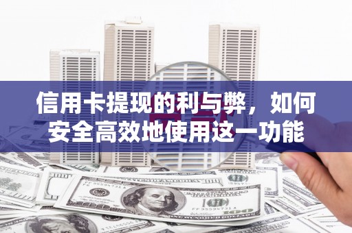 远安信用卡提现的利与弊，如何安全高效地使用这一功能