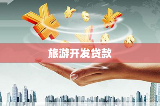 远安旅游开发贷款