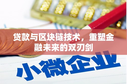 远安贷款与区块链技术，重塑金融未来的双刃剑