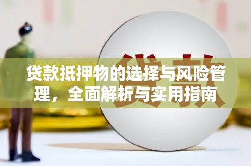 远安贷款抵押物的选择与风险管理，全面解析与实用指南