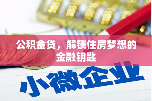 远安公积金贷，解锁住房梦想的金融钥匙