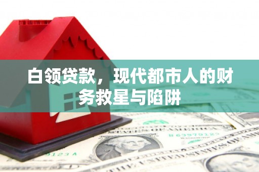 远安白领贷款，现代都市人的财务救星与陷阱