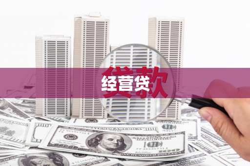 远安经营贷