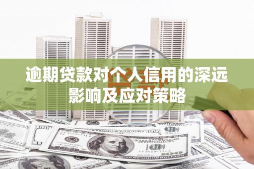 远安逾期贷款对个人信用的深远影响及应对策略