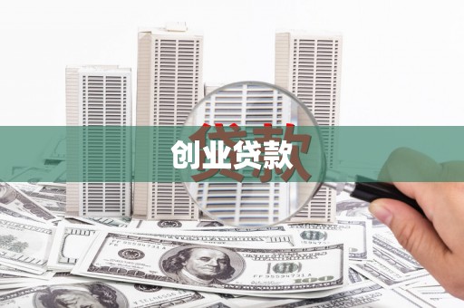 远安创业贷款