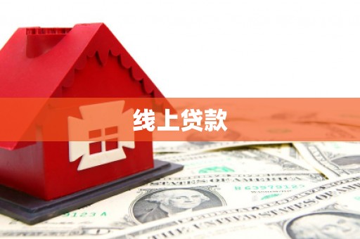 远安线上贷款