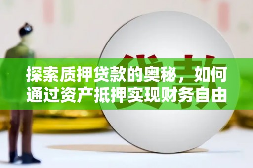 远安探索质押贷款的奥秘，如何通过资产抵押实现财务自由