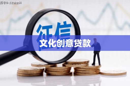 远安文化创意贷款