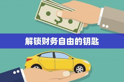 远安解锁财务自由的钥匙