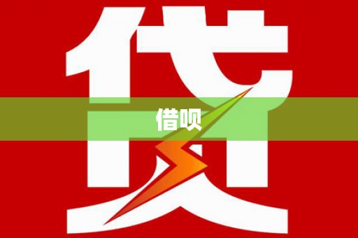 远安借呗