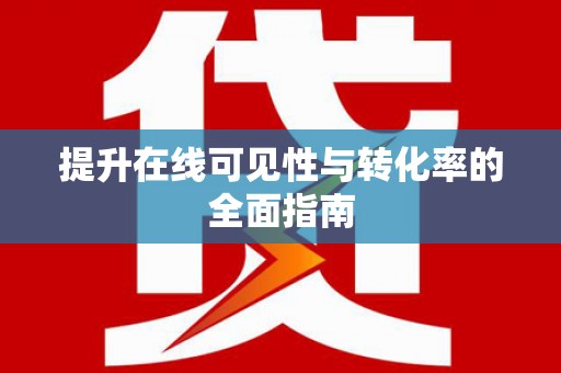 远安提升在线可见性与转化率的全面指南