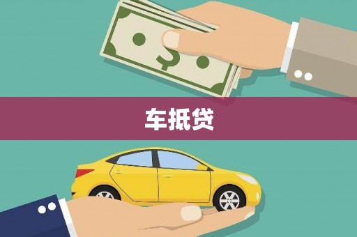 远安车抵贷