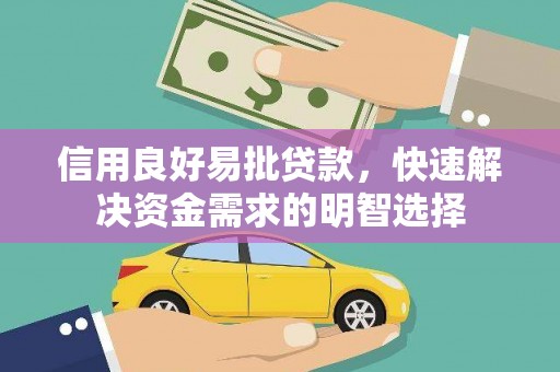 远安信用良好易批贷款，快速解决资金需求的明智选择