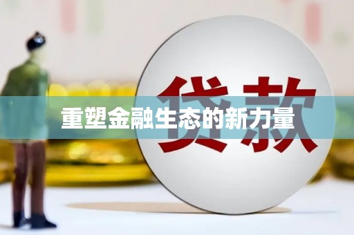 远安重塑金融生态的新力量