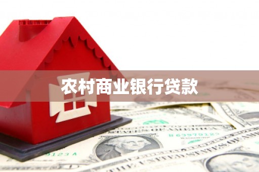 远安农村商业银行贷款
