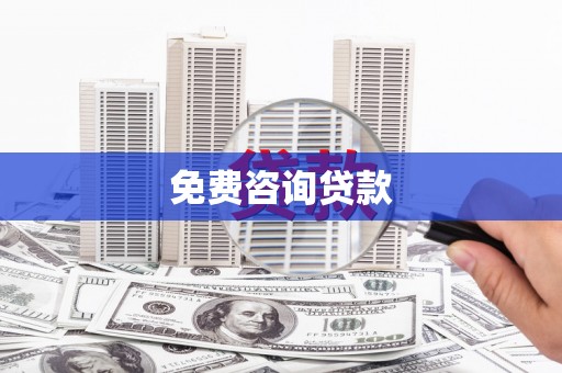 远安免费咨询贷款