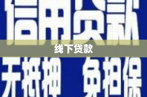 远安线下贷款