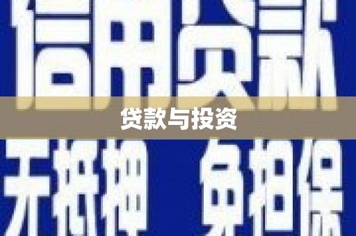 远安贷款与投资